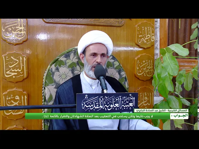 ⁣السؤال : هل يجب ذكر الأئمة (عليهم السلام) بعد الصلاة ؟