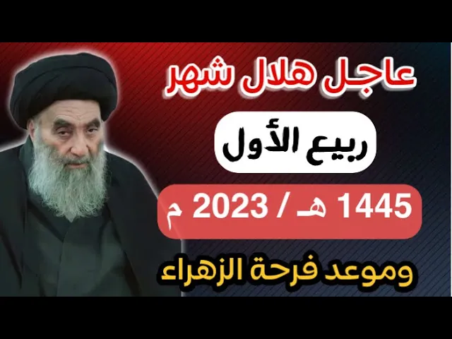 ⁣عاجل .. موعد هلال شهر ربيع الأول 1445 هـ بحسب مواقيت الاهلة للسيد السيستاني