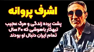 اشرف پروانه تبهکار باهوشی که ۲۰ سال تحت تعقیب بود  اشرف پروانه تبهکار باهوشی که ۲۰ سال تحت تعقیب بود