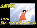 庄野真代 - "飛んでイスタンブール”　【Japanese Songs】