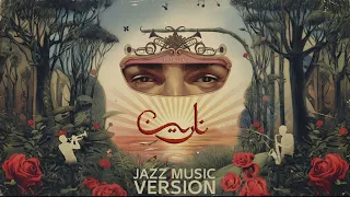                   جننوني عنيك   تووليت   نارين                دندنها