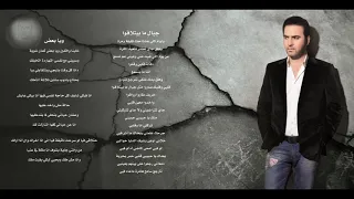 وائل جسار   جبال ما بيتلاقوا                                دندنها