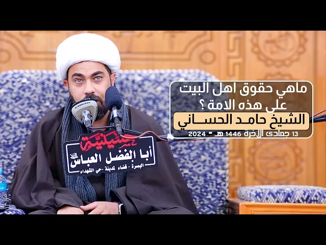 ⁣حقوق اهل البيت على هذه الامة | الشيخ حامد الحساني #ام_البنين