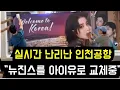 Download Lagu 실시간 난리난 인천공항 \
