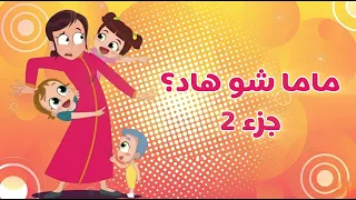 #أغاني_أطفال ماما شو هاد الجزء 2 | #نون_تون