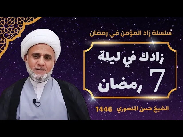 زادك في الليلة السابعة 7 من شهر رمضان/صلاتها وادعيتها واحكامها/سلسلة زاد المؤمن في شهر رمضان 1446