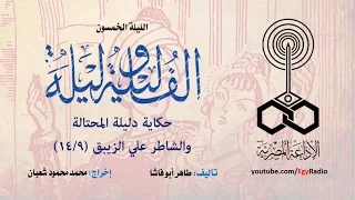 ألف ليلة وليلة 050 دليلة المحتالة والشاطر علي الزيبق 09 من 14  ألف ليلة وليلة 050 دليلة المحتالة والشاطر علي الزيبق 09 من 14