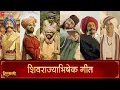 Download Lagu Shivrajyabhishek Geet - Hirkani | Prasad Oak | Amitraj
