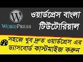 Basic WordPress Bangla Tutorial for Beginners Dashboard Customize Part 03