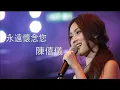 陳僖儀 Sita Chan ~ 忘川 (師生悼念版)