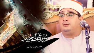 في خشوع استثنائي يتجلي الشيخ محمود الشحات بهذة التلاوة الفريدة من سورة الحجرات قصاصين الأزهار 