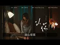【伴奏】葉巧琳 - 小傷疤