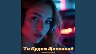 Ти Будеш Щасливий Іди іди я прошу 