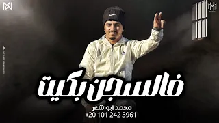 فالسجن بكيت   محمد ابو شعر  حصريا  دندنها