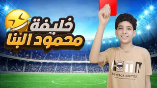جربت أكون حكم لأول وآخر مرة محاكي الحكم اتحاد الحكام طردني 