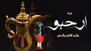 شيلة ترحيب بالضيوف حماسيه بدون اسم مجانيه بدون حقوق اقوى شيله ترحيبيه ارحبو والبن الاشقر والبخور 