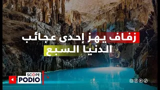 زفاف مغارة جعيتا من سهرة قصيرة الى قضية رأي عام كبرى 