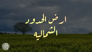هجينية ارض الحدود الشماليه كلمات محمد عواد الاشجعي أداء خالد الدهيري  هجينية ارض الحدود الشماليه كلمات محمد عواد الاشجعي أداء خالد الدهيري