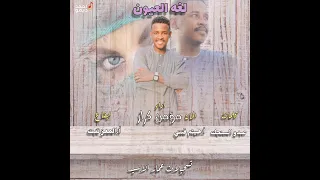 جديد      الابنوس مؤمن كرار  لغة العيون     دندنها