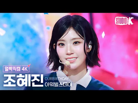 CHOHYEJIN「SQUEEZY」公式Fancamのサムネイル