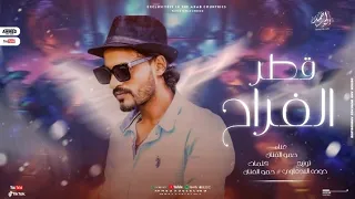 مهرجان يا قطر الفرح خدنى معاك ياقلبى تقسى لى على مين  غناء حمو الفنان توزيع حوده النجعاوى      دندنها