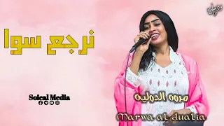 مروة الدولية نرجع سوا جديد الاغاني السودانيه 2024 