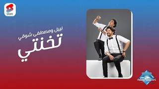 ده إنتي حتى لو تخنتي هتبقي حلوة زي مانتي     يا بنتي تخنتي إي  ه     نبيل  مصطفى شوقي دندنها