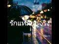"รักแท้มีอยู่จริง" บี้ สุกฤษฎิ์