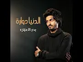 الدنيا دوارة - بدر العزي