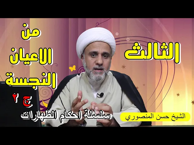 ⁣الثالث من الاعيان النجسة/تعرف عليه /سلسلة احكام الطهارة
