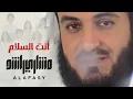 أنت السلام | مشاري راشد العفاسي Anta As-Salam Nashid Mishary Alafasy