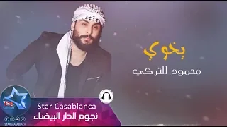 محمود التركي يخوي حصريا 2017 Mahmoud El Turky Ykhwi Exclusive 
