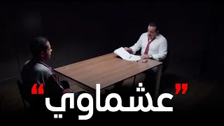الاختيار3 أنا بعدي بيدخل عشماوي مصطفى بكل سهولة قدر يخلي الإرهابي يقول كل حاجة 