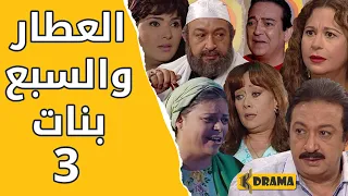 مسلسل العطار والسبع بنات الحلقة 3 كاملة 