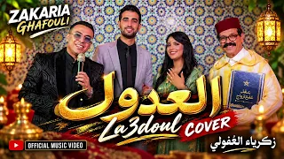   العدول جاو للدار   من أجمل أغاني زكرياء الغفولي                      دندنها