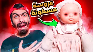 اللعبة دي عملتلي عقدة في طفولتي عروسة مسكونة في بيتي اكتر حاجة بتخوفني في الحياة 