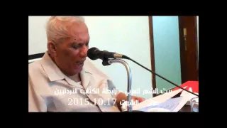 كنت أرنو إليك يوم التجل ي الشاعر عبدالرزاق عبدالواحد في بيت الشعر العربي 2015 10 17 