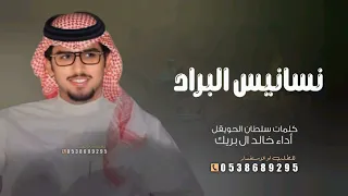شيلة نسانيس البراد أداء خالد ال بريك كلمات سلطان الحويقل 2026 الله ولا بعض القلوب الي يبين خوفها 