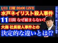 Lagu 【水戸ネイリスト●人事件】なぜ捕まらない⁉️大森社長●人との決定的な違い‼️を元サツイチ刑事と一緒に語ろう！# 40