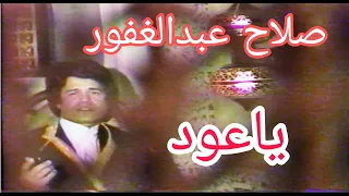 صلاح عبدالغفور ياعود مقام حويزاوي النسخة الاصلية 