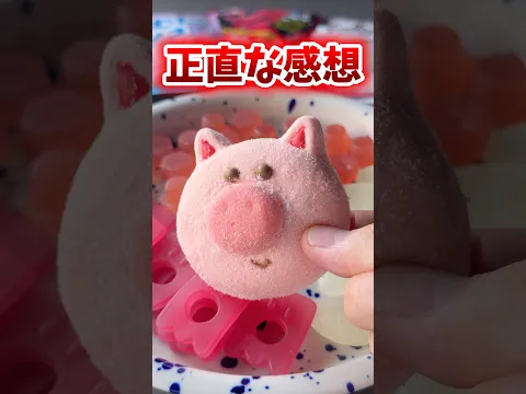 SNSで話題の新作グミ食べてみた正直な感想🐷 #shorts #コンビニ