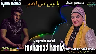 ياعيني علي الصبر      ياسمين عادل   العميد محمد حميد دندنها