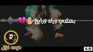 ماشي في دنيا جاحد و قلبي طايح حاله واتس مهرجان حمو بيكا 2019 