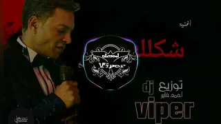 أغنية شكلك إيه ـ ريمكس جديد طارق الشيخ توزيع درامز احمد فايبر 2020  أغنية شكلك إيه ـ ريمكس جديد طارق الشيخ توزيع درامز احمد فايبر 2020