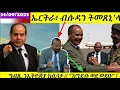 Download Lagu 🔴ኤርትራ፡ ብሱዳን ክትወረኒ ትዳሎ ኣሎ፥ ኣቢ// ከግድቡ ወደ ወደቡ ናይ መን ኣጀንዳ እዩ፧//ህሉው ኩነታት//14/09/2025