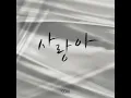 Dear Love (Inst.) (사랑아 (Inst.))