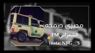 مصري صمخه  انا السيجارة طرب   بطيئ مميز   دندنها