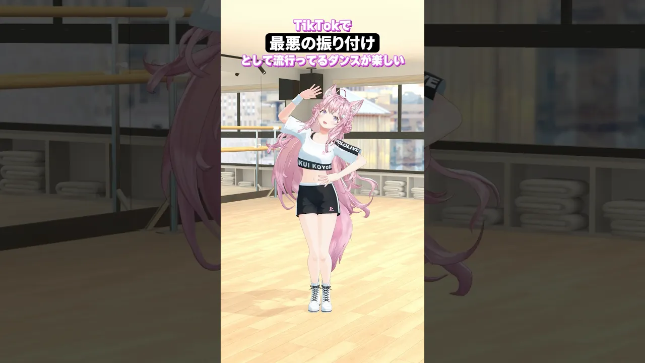 Tiktokで流行ってる「最悪の振り付け」が楽しかった? #hololive #ホロライブ #shorts #dance #ダンス #踊ってみた #vtuber #博衣こより #華奢なリップ