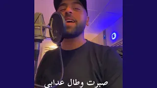 صبرت وطال عدابي 