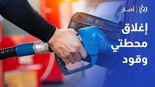 إغلاق محطتي وقود وتراجع إقراض التمويل الأصغر 16%